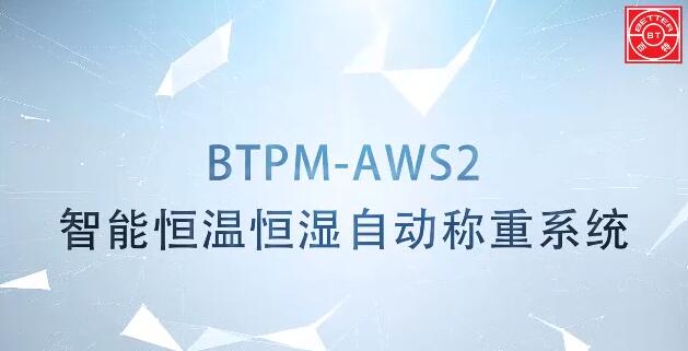 BTPM-AWS2智能恒溫恒濕稱重系統展示視頻