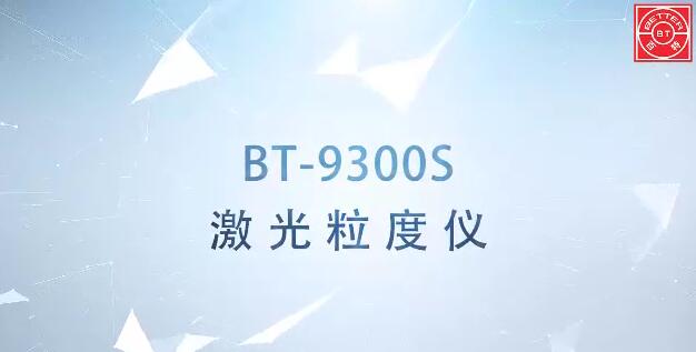 BT-9300S激光粒度分析儀展示視頻