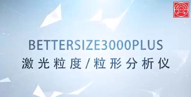 Bettersize3000Plus 激光圖像粒度分析儀展示視頻