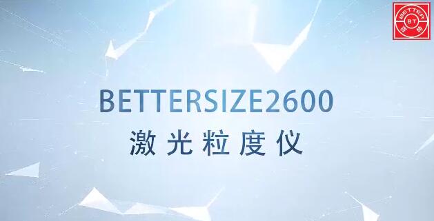 Bettersize2600干濕二合一激光粒度分析儀展示視頻