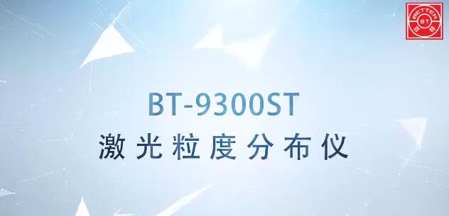 BT-9300ST激光粒度分析儀展示視頻
