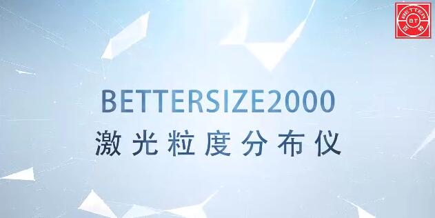 Bettersize2000激光粒度分析儀展示視頻