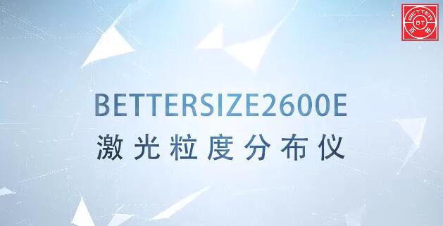 Bettersize2600E激光粒度分析儀展示視頻