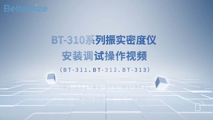 BT-310系列振實密度儀安裝調試操作視頻 