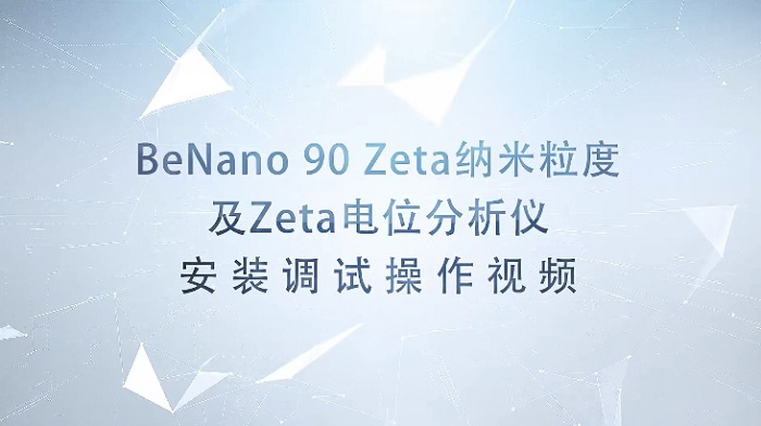 BeNano90Zeta納米粒度及Zeta電位分析儀操作視頻