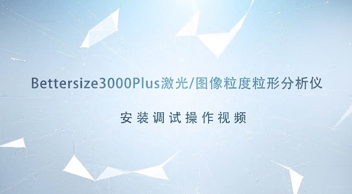 Bettersize3000Plus粒度粒形分析儀操作視頻