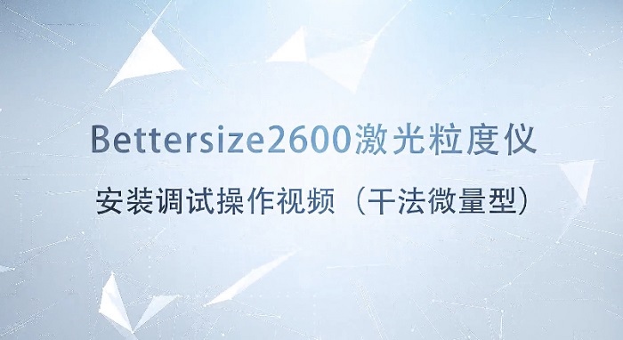 Bettersize2600激光粒度儀操作視頻（干法微量型）